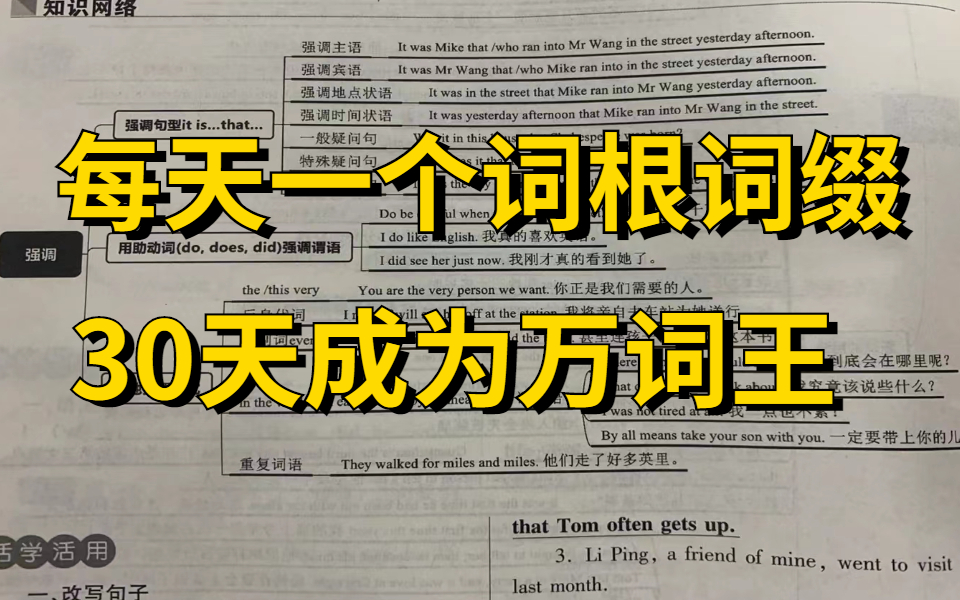 [图]每天一个词根词缀 30天变成英语万词王 10天速记6000词 且过目不忘 考研英语？四六级？学考？职称英语？... 统统满分拿下 英语零基础入门 也能学习学精