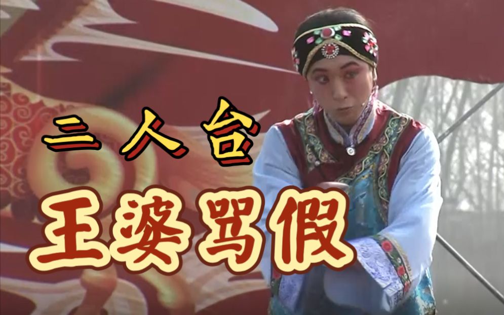 [图]【神仙打架系列】男演员反串老太太活灵活现，国家级非遗二人台《王婆骂假》