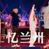 【孔雪儿x王晨艺】双人舞《忆兰州》！好绝！