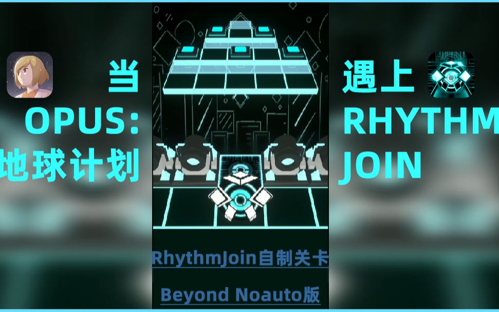 [图][当OPUS:地球计划遇到RhythmJoin]自制关卡BeyondNoauto