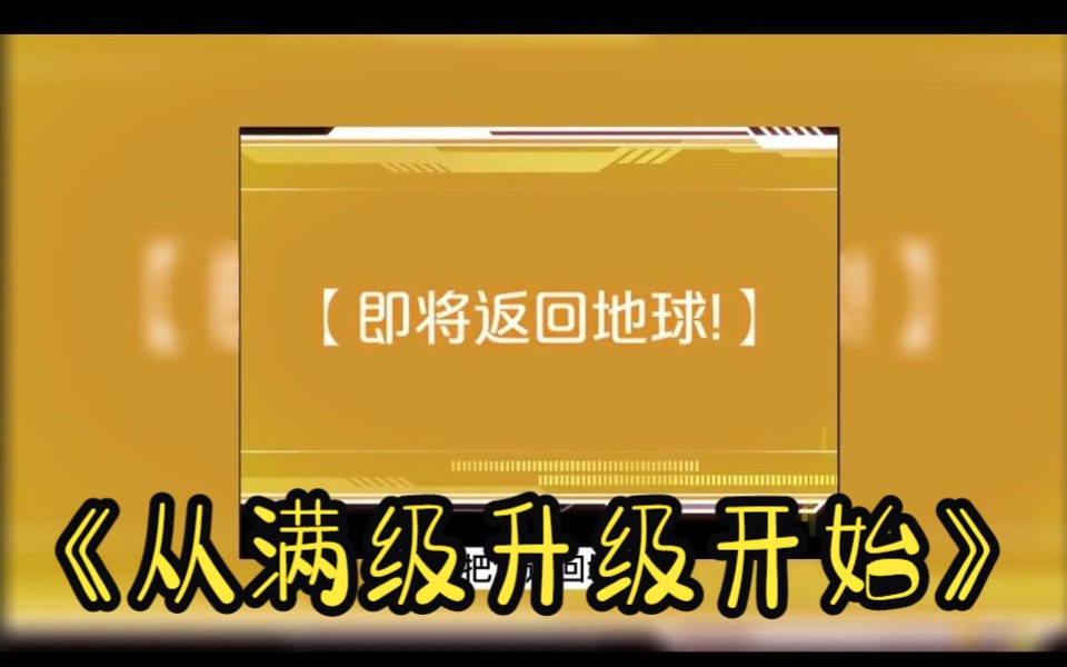 [图]一口气看《从满级升级开始》少年和妹妹坐车回家路上发生车祸，醒来身处异世界修仙百年发现武林世界的秘密成为武极剑帝后回到地球~