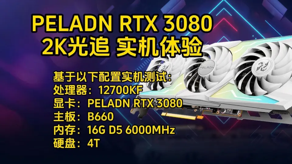 RTX 3080 2K 3A bilibili