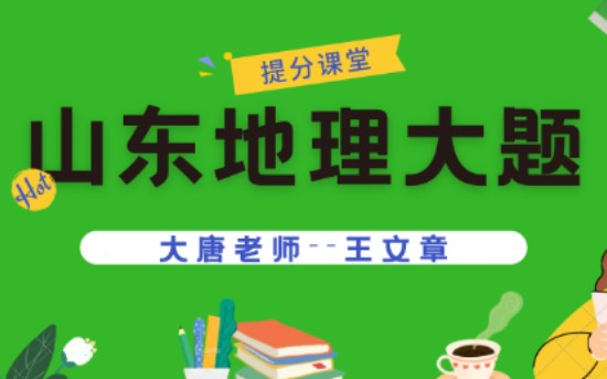 地方卷解析之山东地理哔哩哔哩bilibili