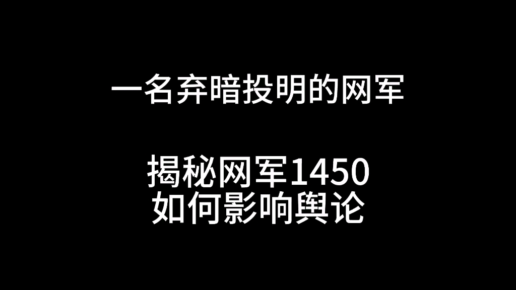 采访一名弃暗投明的网军哔哩哔哩bilibili