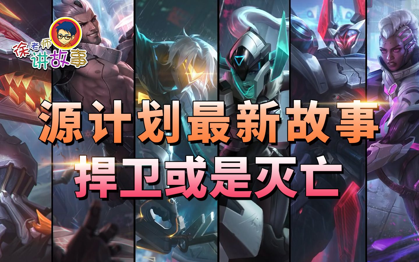 【LOL故事】源计划最新故事 捍卫或是灭亡电子竞技热门视频