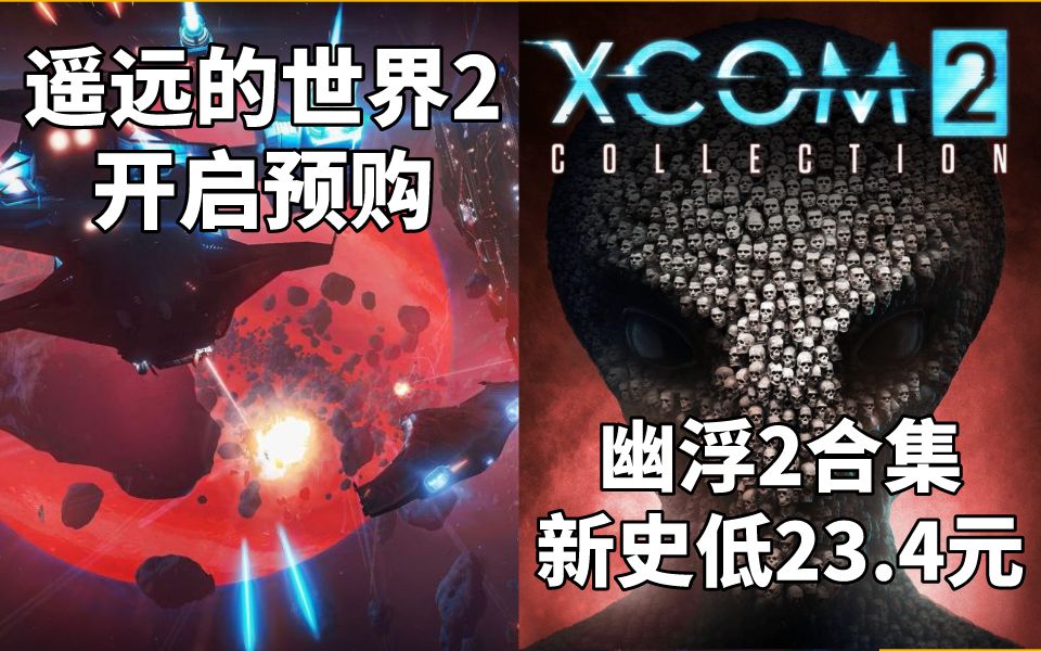 [图]【STEAM每日情报】4X太空策略《遥远的世界2》开启预购+回合制战棋《幽浮2合集》新史低23.4元