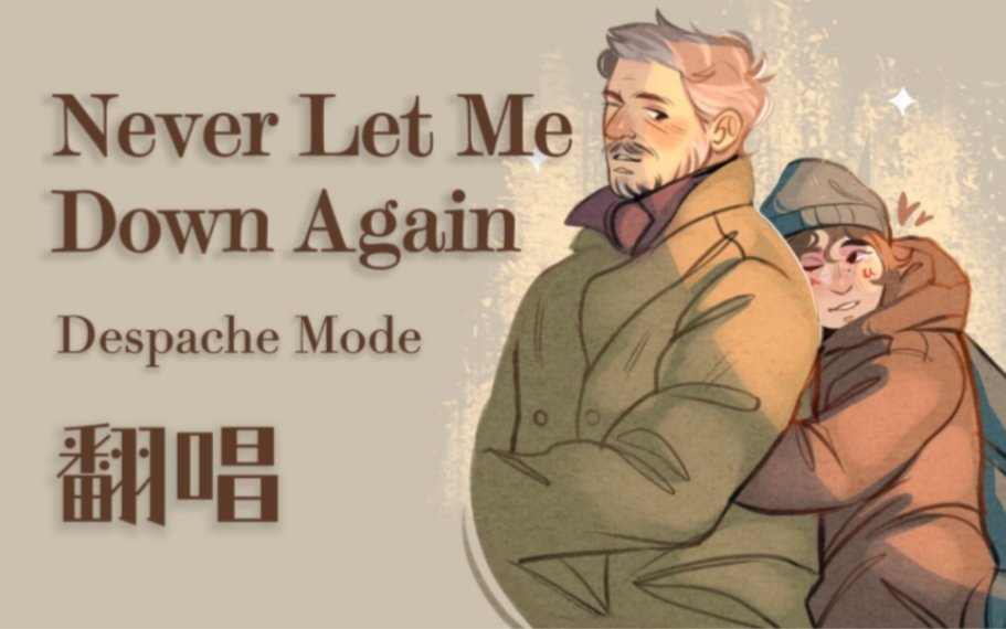 [图]【翻唱】Never Let Me Down Again｜最后生还者剧版｜Despache Mode