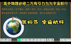 Download Video: 高中物理必修二第七章万有引力与宇宙航行第四节宇宙航行