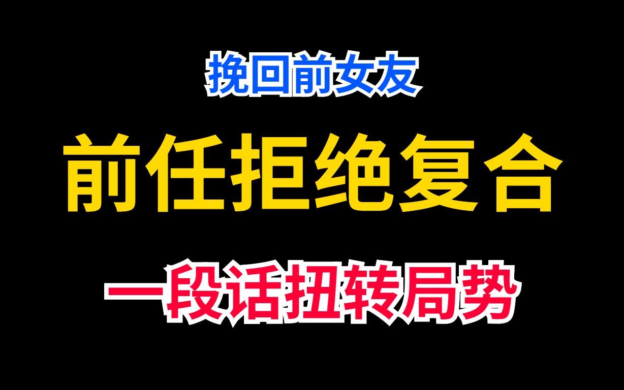 挽回感情的最后一招 挽回女友的话 挽回对象的句子 挽回失望女友 挽回感情 挽回爱情 挽回心爱的人哔哩哔哩bilibili