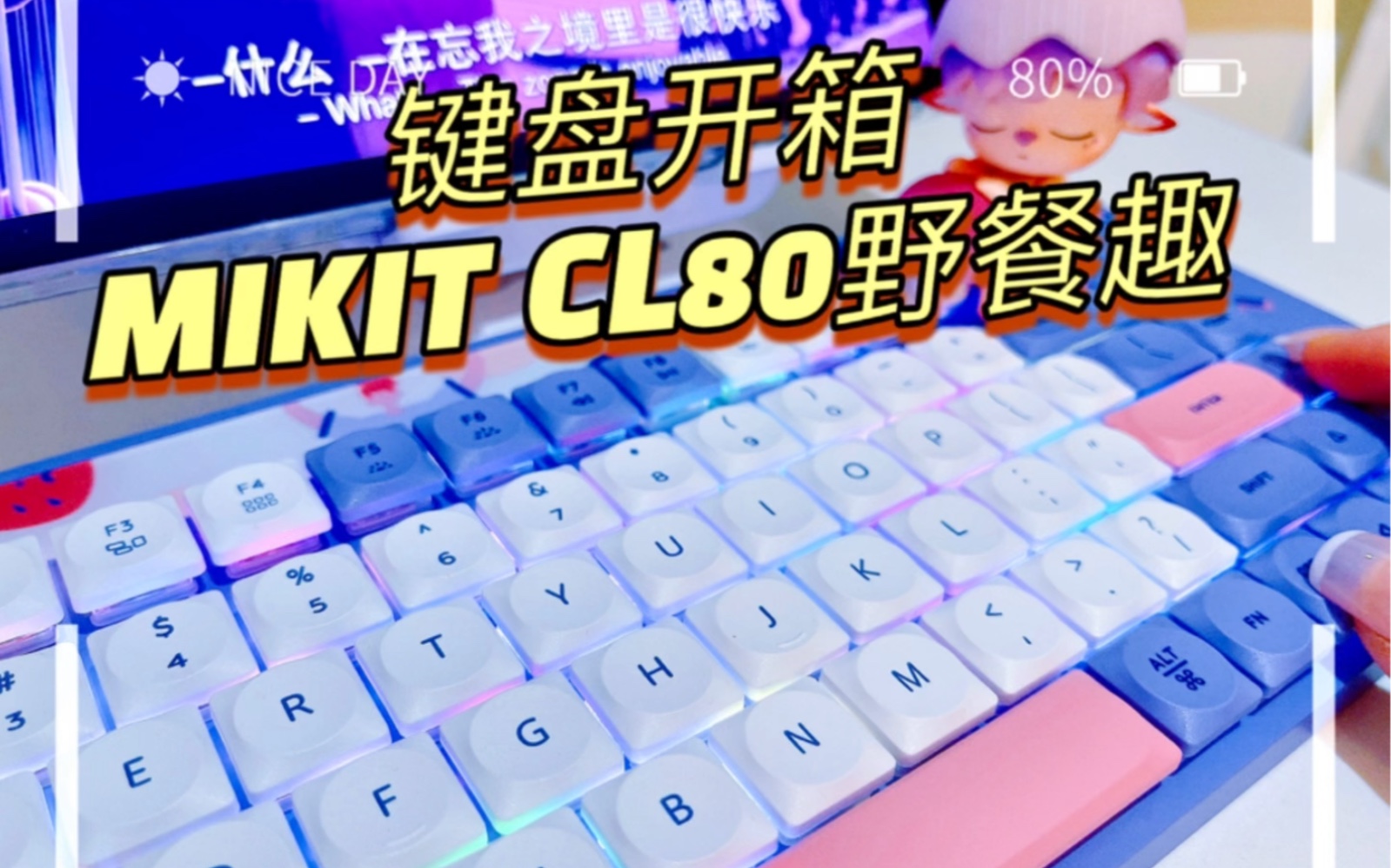 键盘开箱丨梦幻紫的MIKIT CL80野餐趣键盘哔哩哔哩bilibili