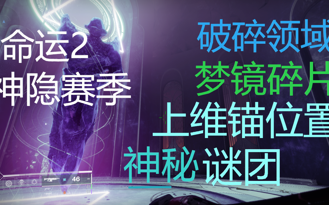 命运2破碎领域梦镜碎片 9个上维锚 【现知道的9个 另一个没有找到】网络游戏热门视频