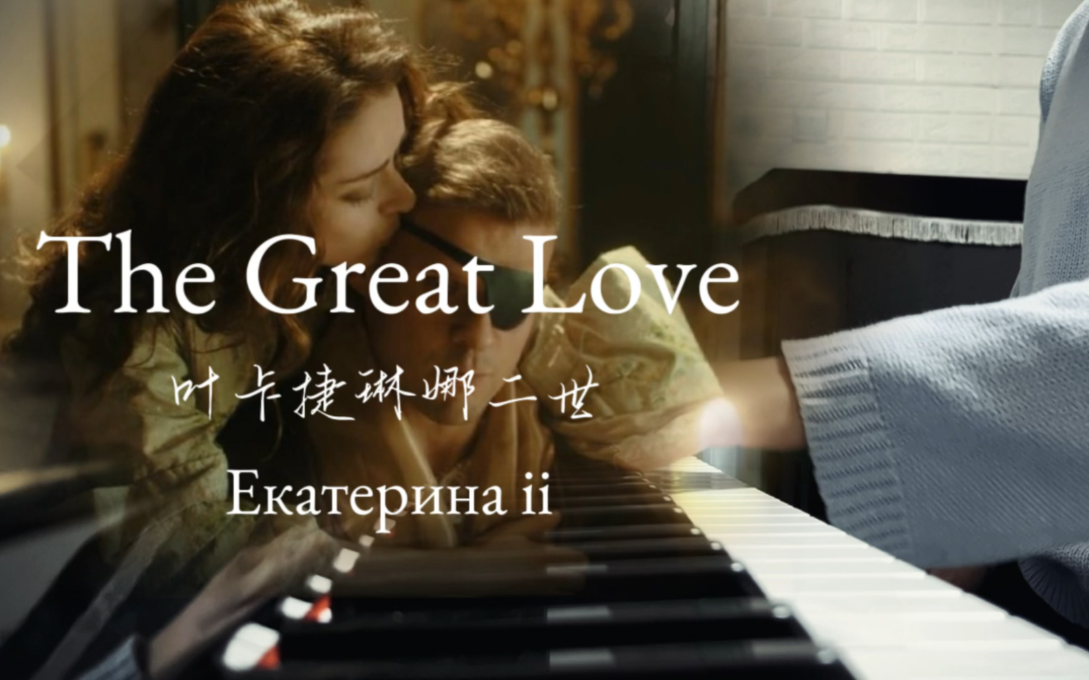 [图]【钢琴】The Great Love｜叶卡捷琳娜二世｜Екатерина ii