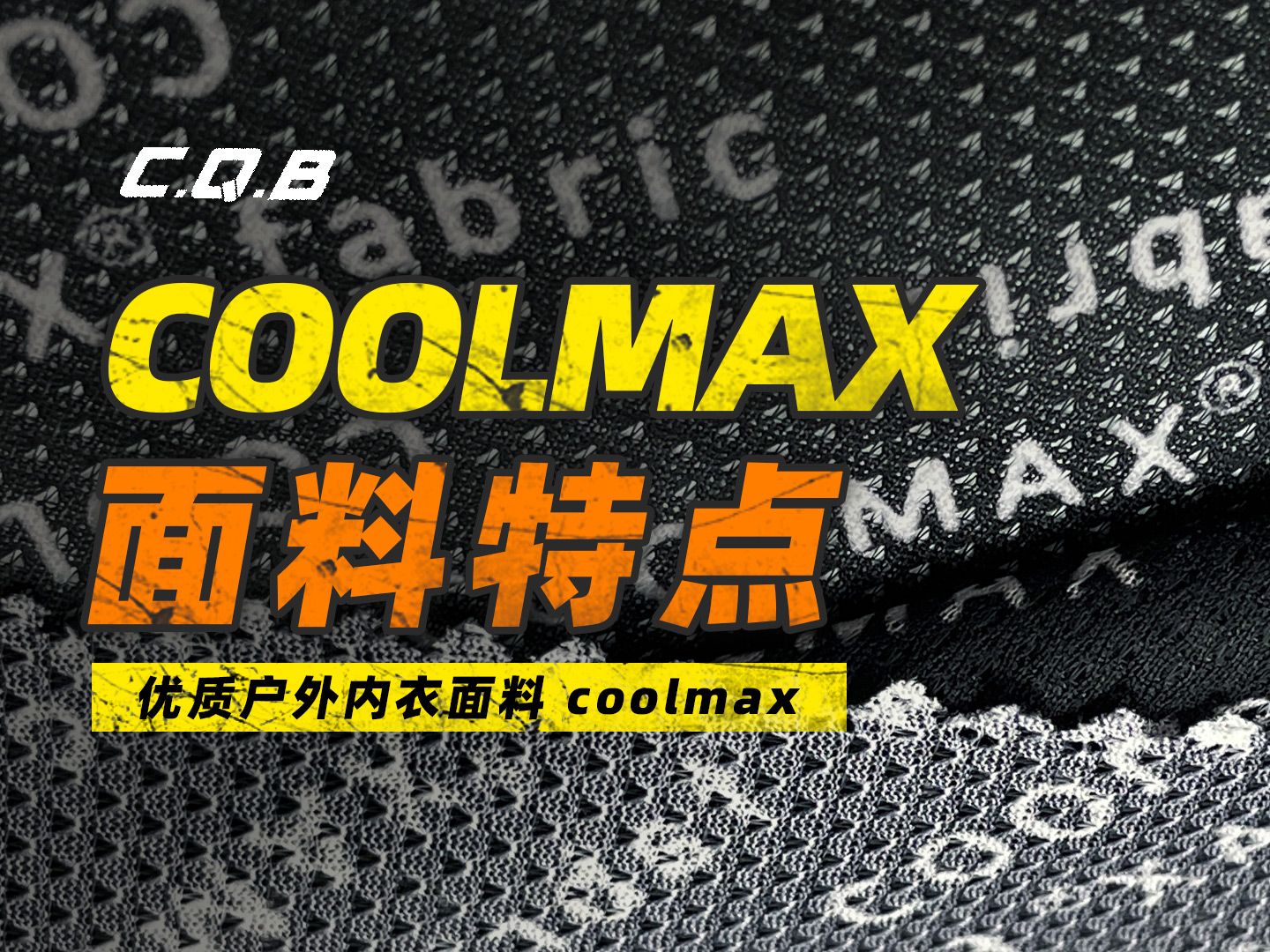 户外速干内衣的优质面料Coolmax哔哩哔哩bilibili