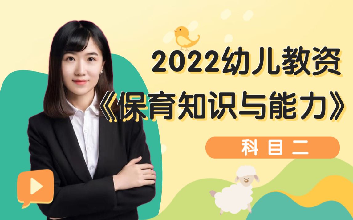 2022年幼儿教师资格证科目二《保育知识与能力》视频课!(已更新完!)哔哩哔哩bilibili