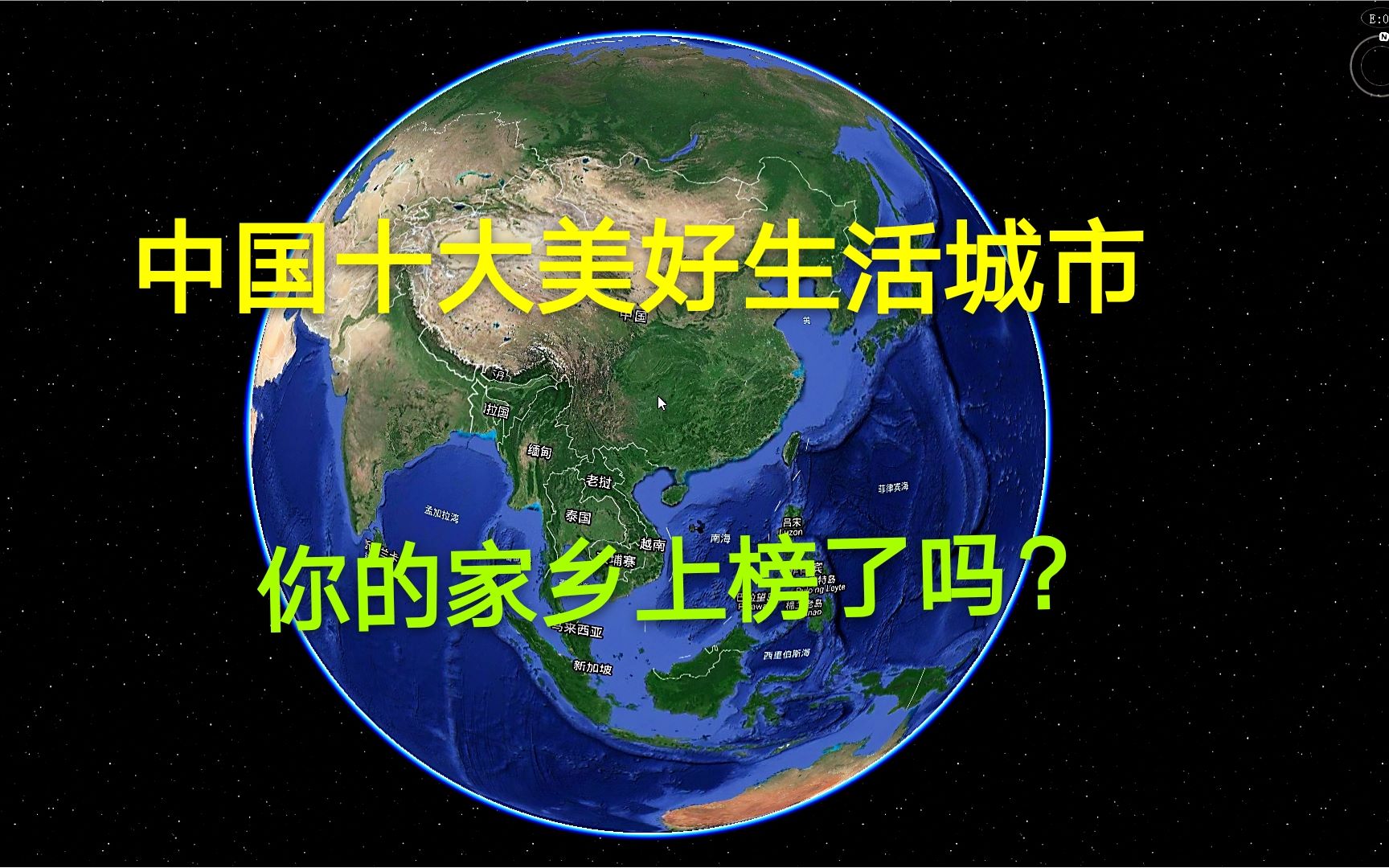 国内十大美好生活城市,你的家乡上榜了吗,你心目中又是怎样的哔哩哔哩bilibili