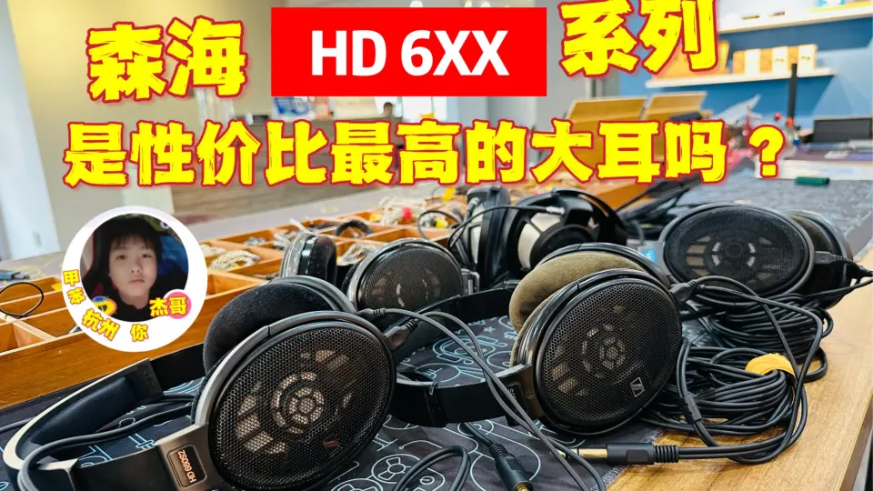 简单聊聊森海塞尔HD660s2、HD600、HD650、HD660s有什么不一样，我真得 