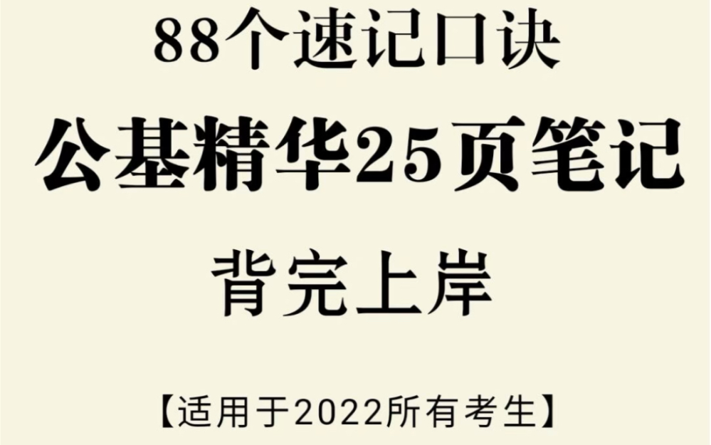 [图]【2022事业单位】拒绝啃书，公基25页笔记适合所有考生，背完上岸