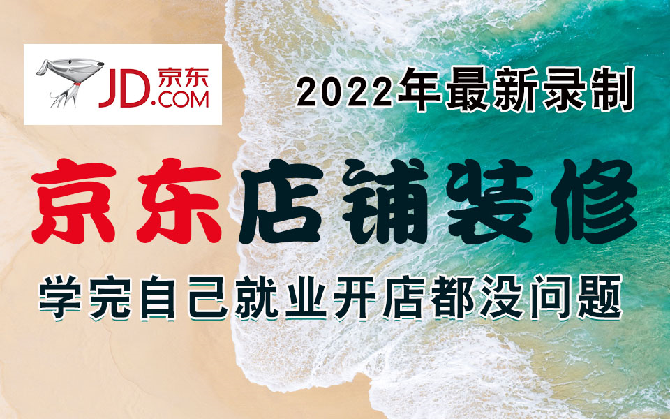 【京东开店】京东店铺美工运营全套课程,实战王老师2022年原创录制美工+运营全套课程,2022京东运营教程快车店铺装修开店自营入驻电商培训视频全新...