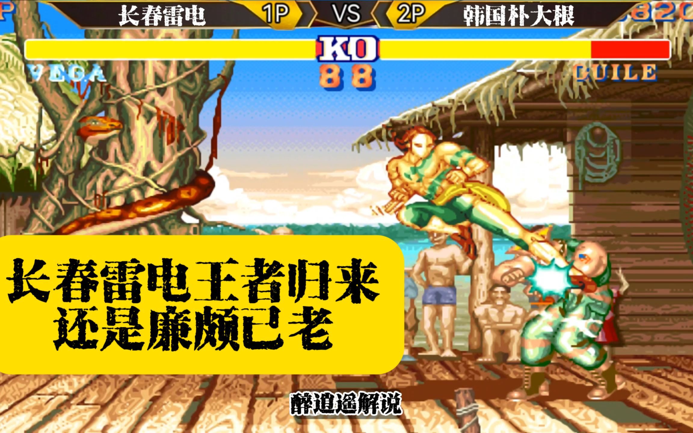 街霸2:长春雷电王者归来,还是廉颇已老
