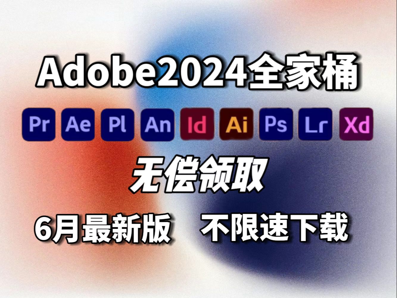 【Adobe全家桶2024】全网6月最新版本 免费下载!全新的PR AE Au Ai c4d PS等常用软件!一键安装!永久使用不限速下载!白嫖系列!哔哩哔哩bilibili