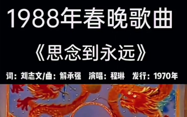 [图]程琳1988年春晚歌曲：《思念到永远》