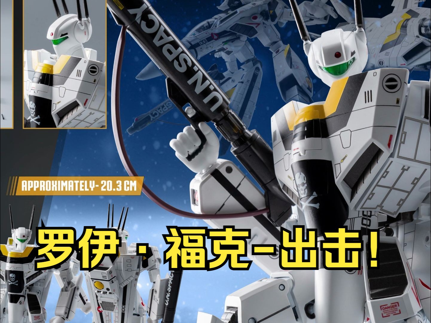 threezero 太空堡垒vf-1s 罗伊福克 开始预定啦!入群预定包好价!