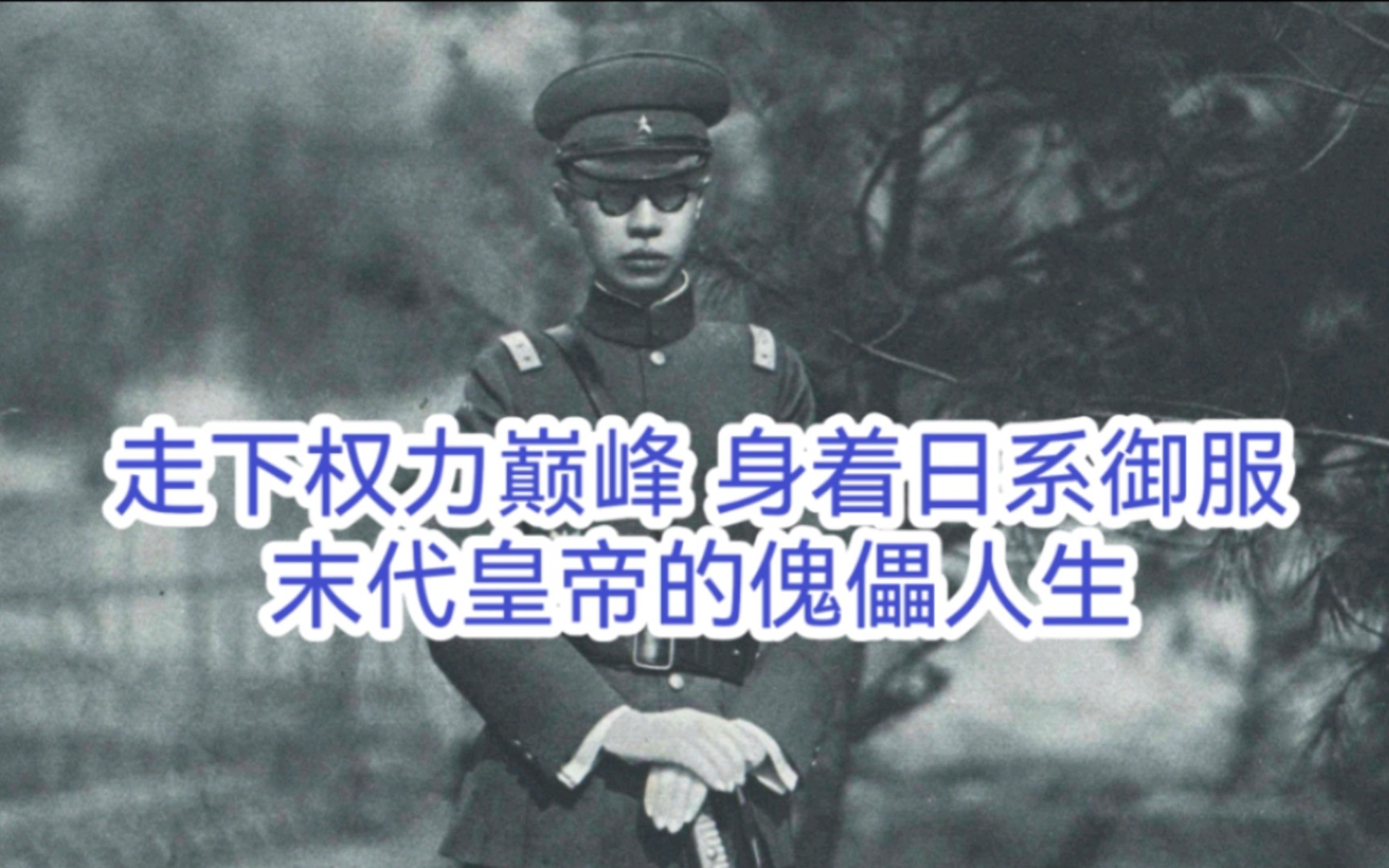 [图]走下权力巅峰 身着日系御服 末代皇帝的傀儡人生