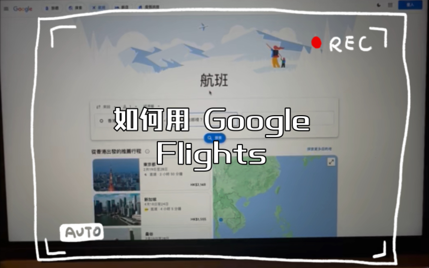 【保姆级教学】如何用 Google Flights 找出最便宜的机票!哔哩哔哩bilibili