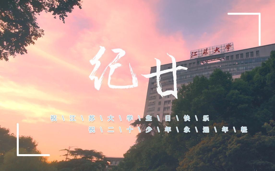 [图]校园原创歌曲《纪廿》，献给永远年轻的江苏大学