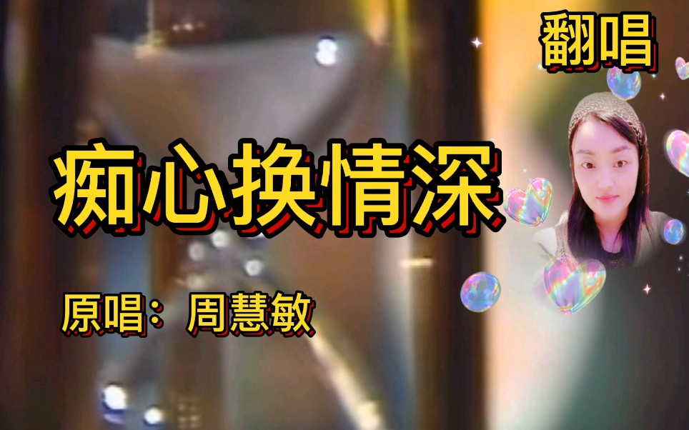 翻唱玉女周慧敏的粤语歌痴心换情深鲁味粤语惹人笑