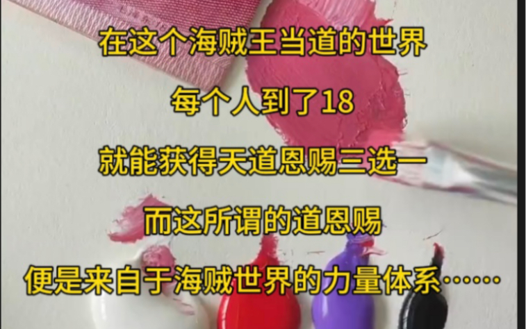 《明震网络》1 在这个海贼王当道的世界,每个人到了18岁,就能获得天道恩赐三选一,而这所谓的道恩赐,便是来自于海贼世界的力量体系……哔哩哔哩...