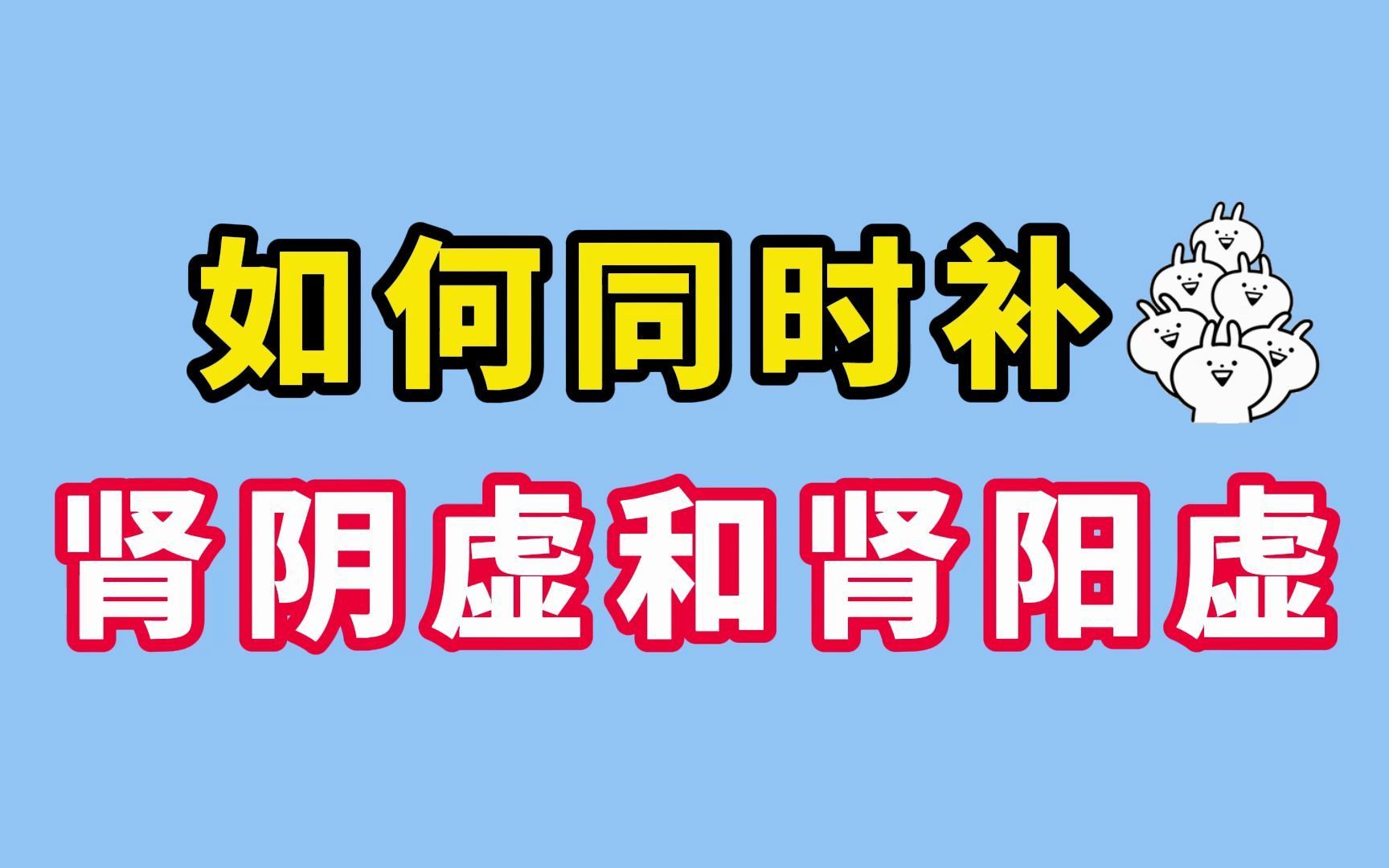 阴阳两虚如何去补