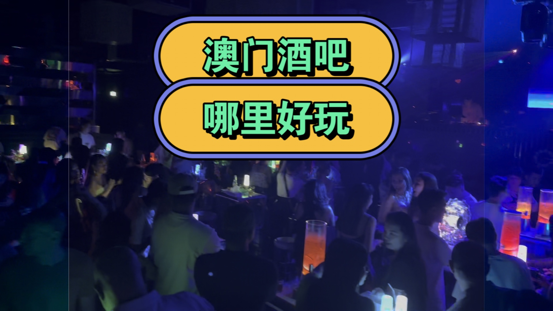 澳门夜场酒吧哪里好玩