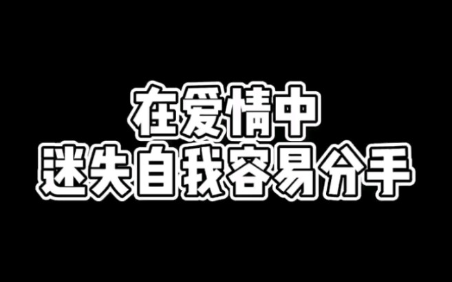 [图]在爱情中容易迷失自我