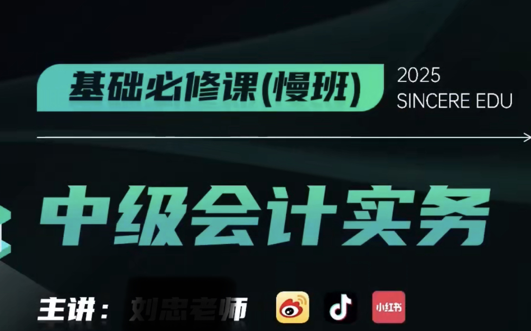 【2025中级会计】25年最新中级实务 课程+讲义(持续更新中)哔哩哔哩bilibili