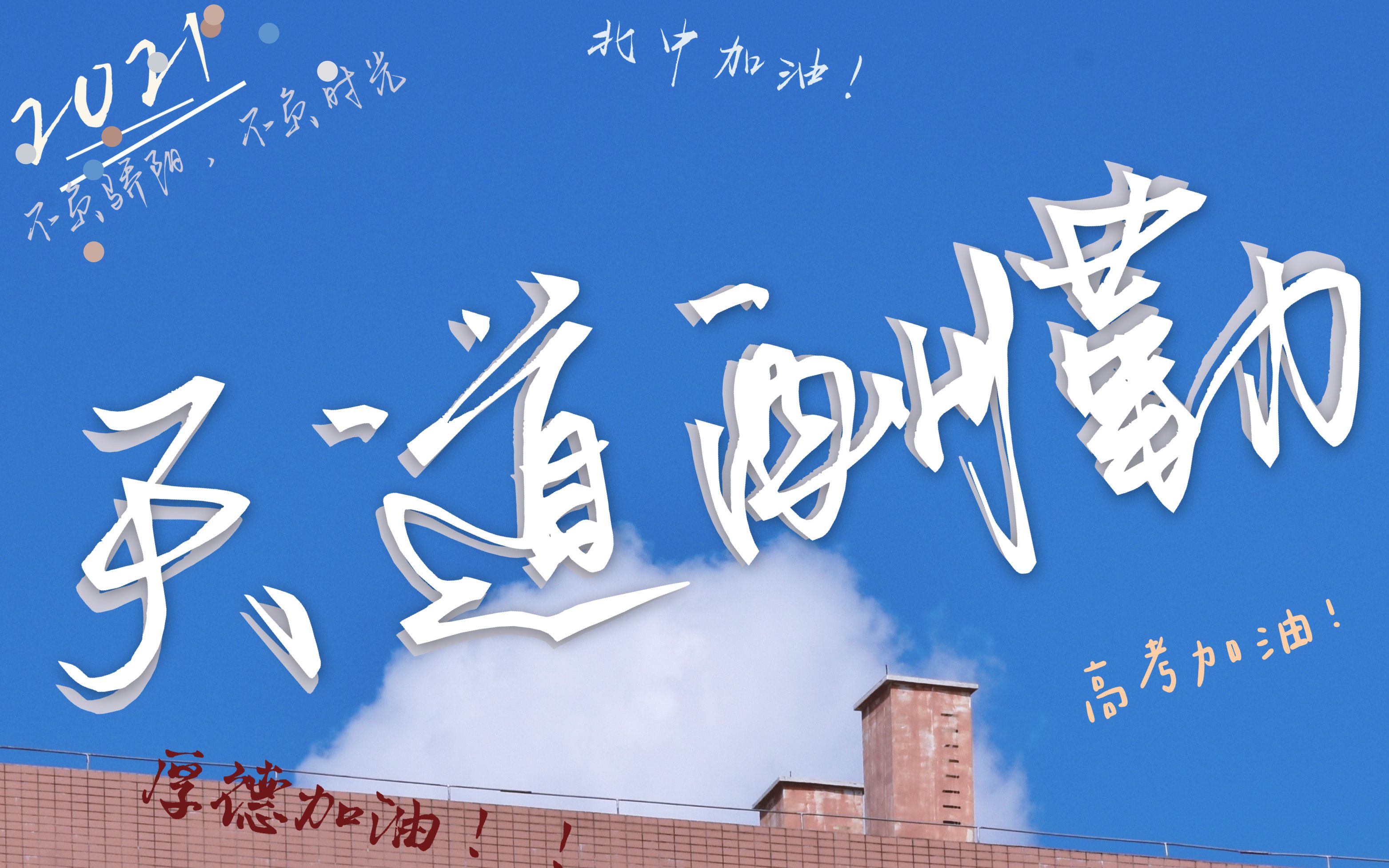 【广东北江中学】「不负骄阳 不负时光」—2021高考加油视频