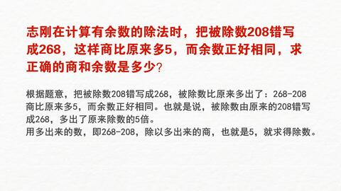 志刚在计算有余数的除法时 把被除数8错写成268 这样商比原来多5 而余数正好相同 求正确的商和余数是多少 哔哩哔哩