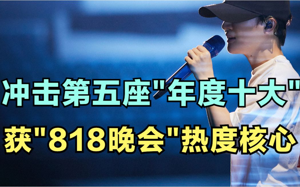 周深:冲击第五座“年度十大”,获“818晚会”热度核心 | 小道会哔哩哔哩bilibili