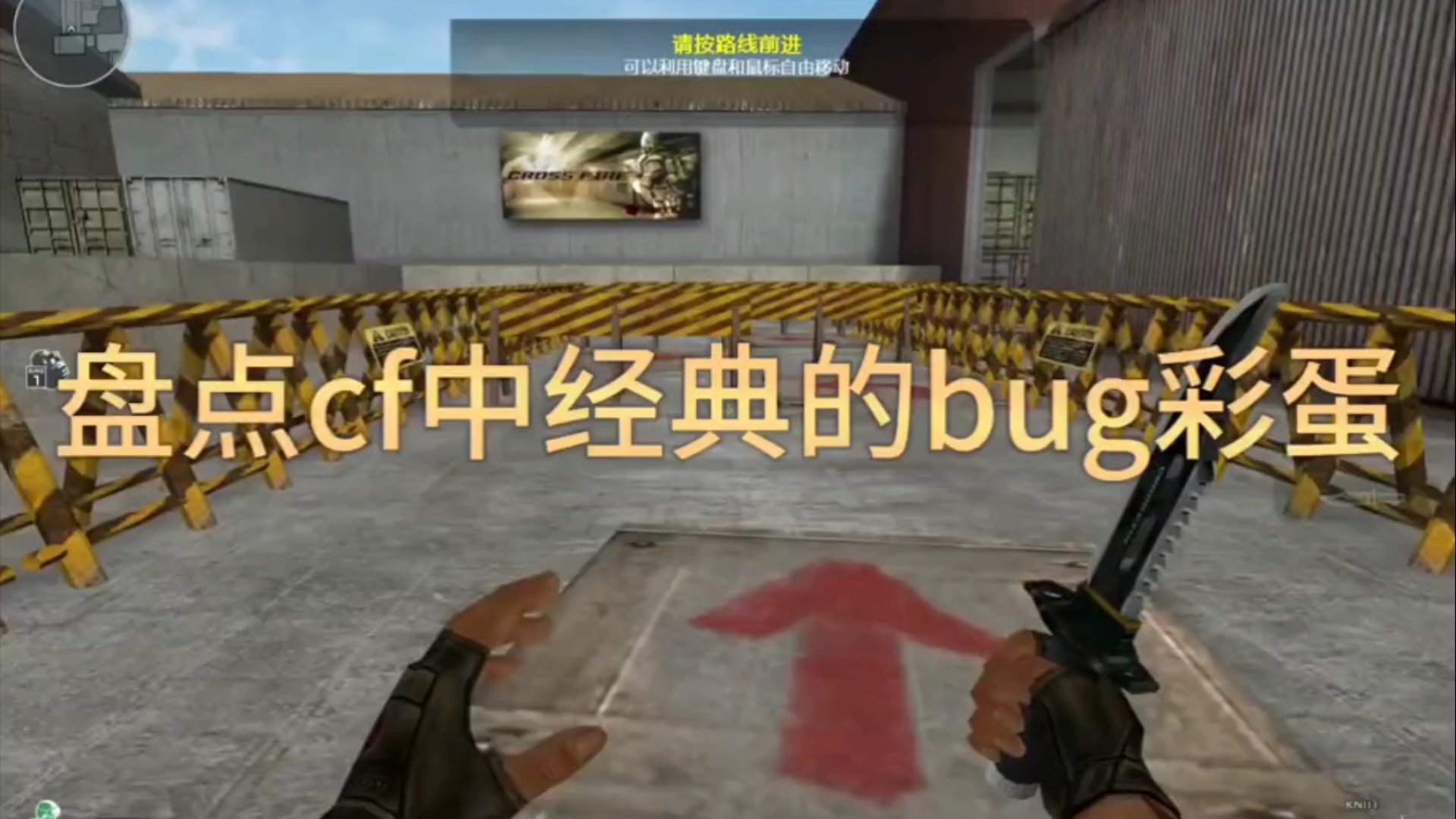 盘点cf中经典的地图bug彩蛋,你们有知道的吗