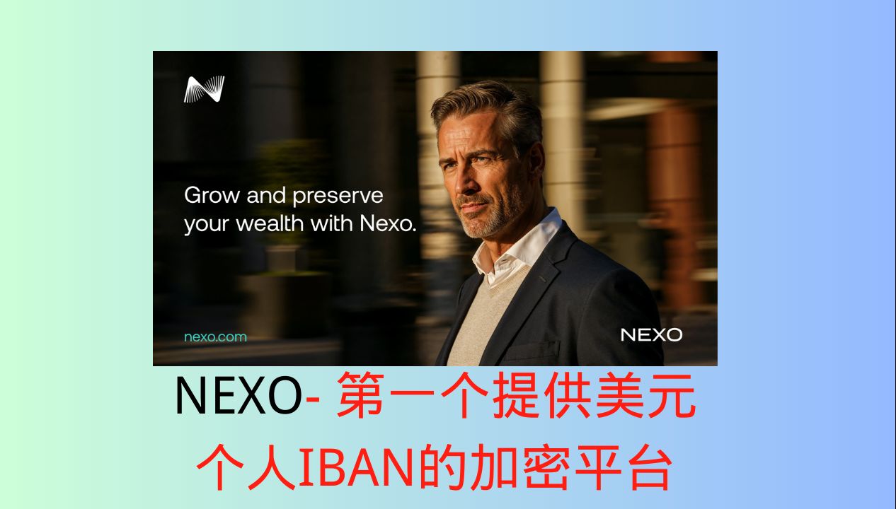 NEXO你的数字资产加密财富平台 第一个提供美元个人IBAN的加密平台哔哩哔哩bilibili