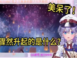 Download Video: 日本vtuber看中国烟花的盛景看傻眼了 直呼要去中国