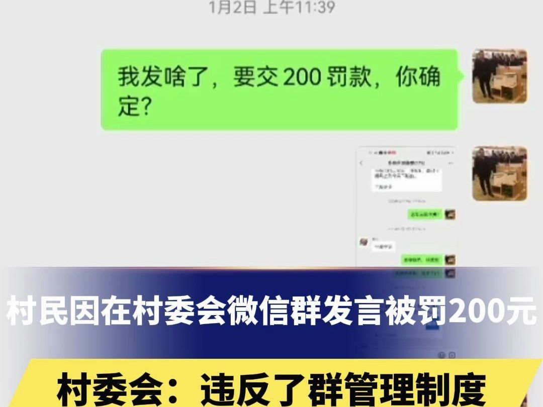 村民因在村委会微信群发言被罚200元,村委会:违反了群管理制度“会将此事反映给相关部门”哔哩哔哩bilibili