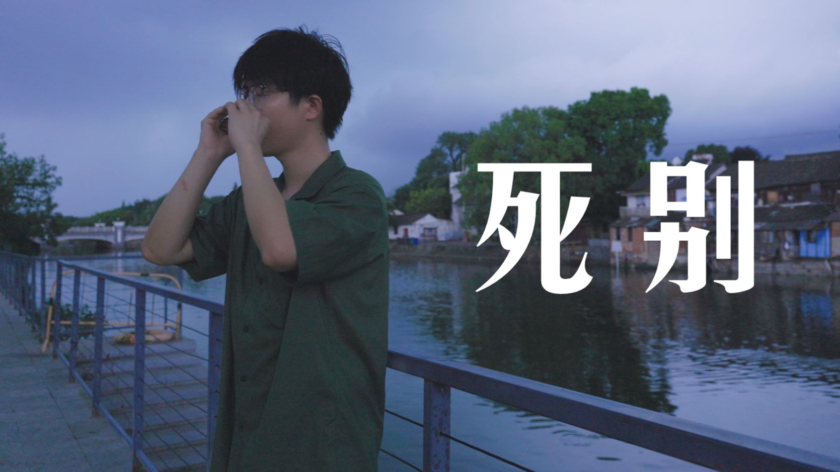 口琴一曲《死别》当作我们的结局吧-Clock口琴-Clock口琴-哔哩哔哩视频