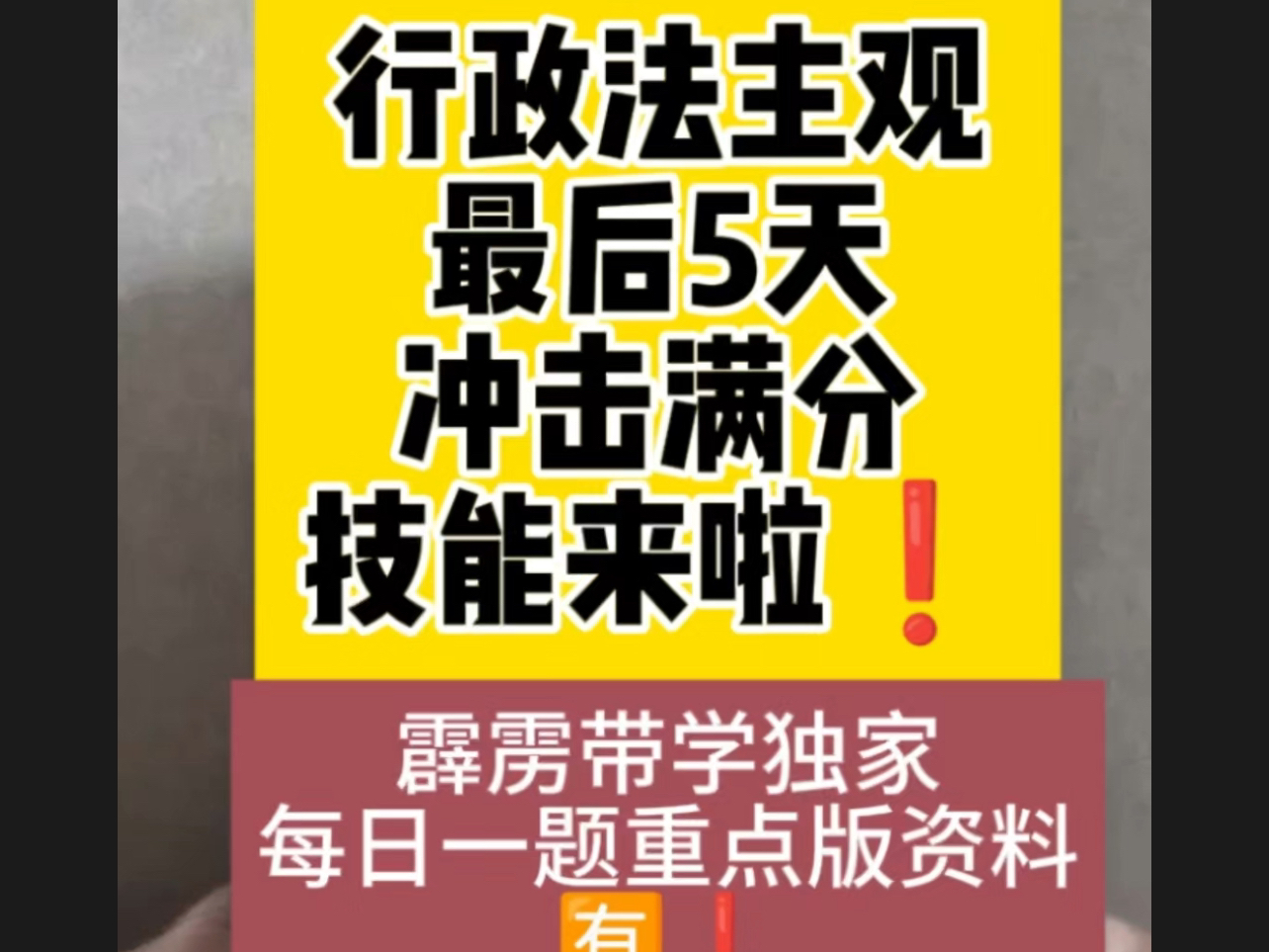 法考主观行政法!最后5天!冲击满分技能来啦!李佳老师每日一题!霹雳独家整理版来啦!哔哩哔哩bilibili