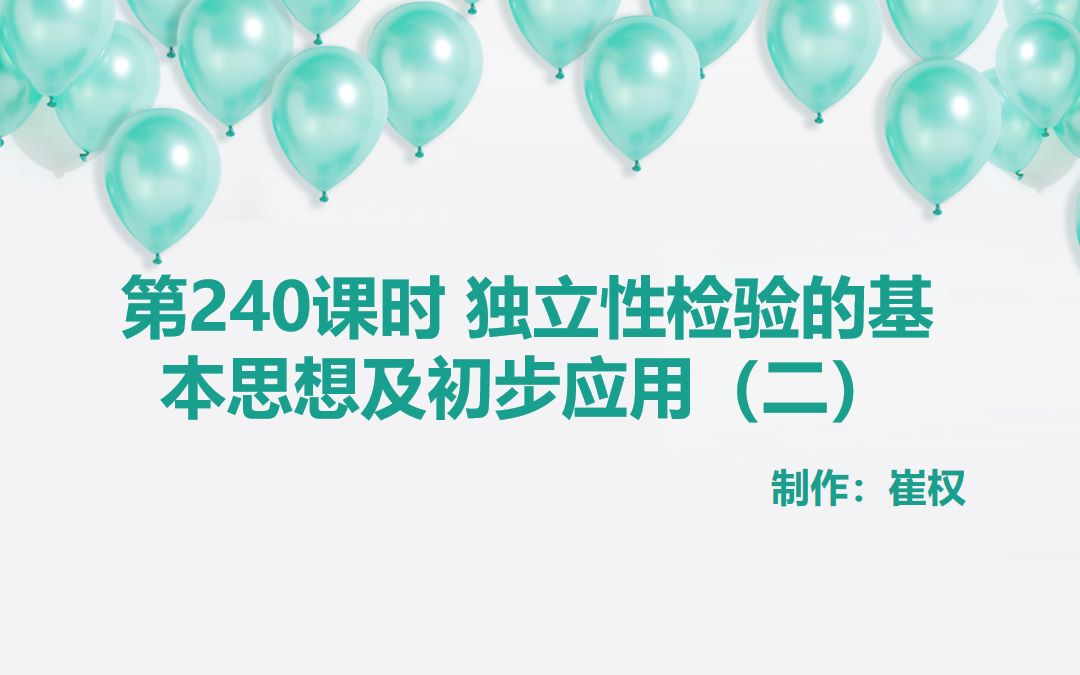 崔权独立性检验的基本思想及初步应用(二)哔哩哔哩bilibili