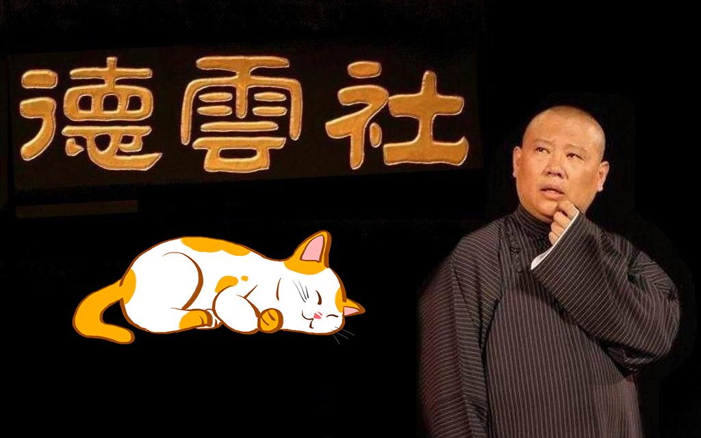 [图]壮哉我德云——入驻小猫咪