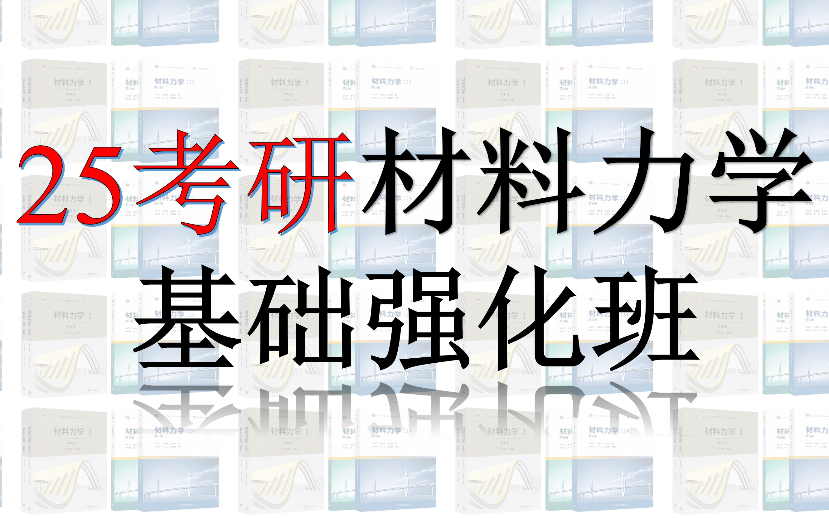 [图]25考研材料力学全程班(孙训方版,刘鸿文版机械考研同样适用),全网讲解最详细!!!适合零基础学习,助力考研材料力学140+