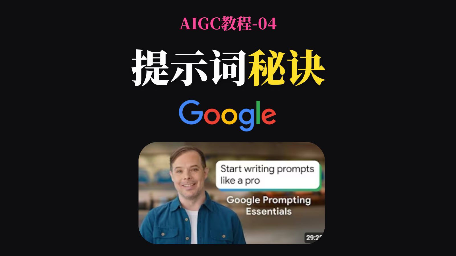aigc提示词教程04谷歌google官方教程