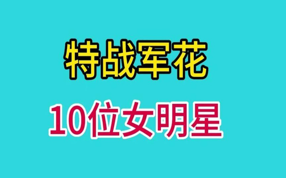 [图]特战军花10位女明星，看看你最喜欢哪一位？