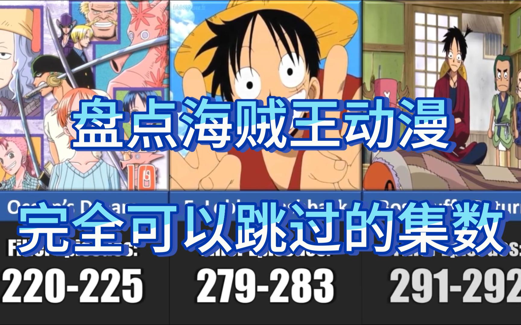 【海贼王】盘点动画可以跳过的集数及对应剧情(不影响主线剧情),还是